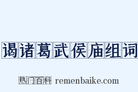 谒诸葛武侯庙组词是什么意思的图片